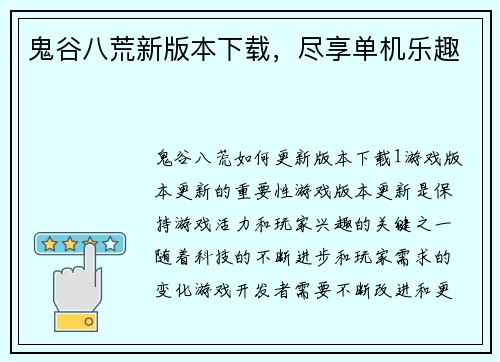 鬼谷八荒新版本下载，尽享单机乐趣