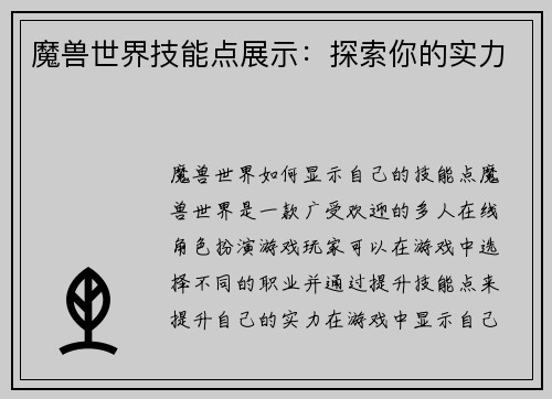 魔兽世界技能点展示：探索你的实力