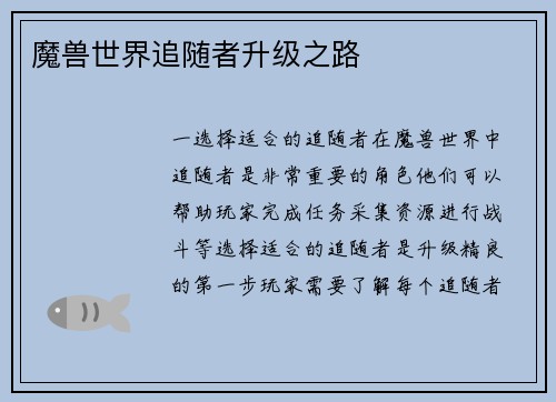 魔兽世界追随者升级之路