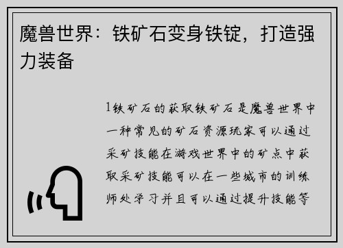 魔兽世界：铁矿石变身铁锭，打造强力装备