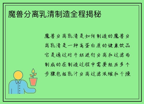 魔兽分离乳清制造全程揭秘