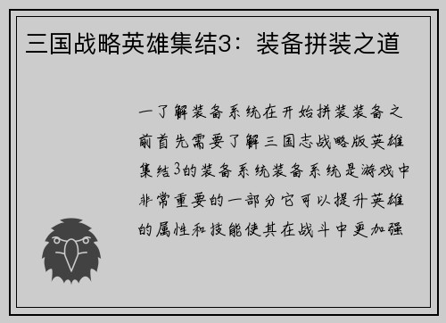 三国战略英雄集结3：装备拼装之道